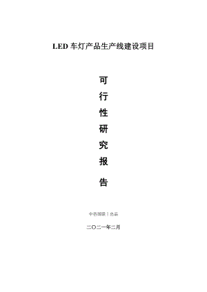 LED车灯产品生产建设项目可行性研究报告.doc