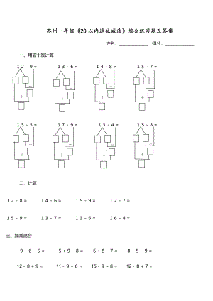 苏州市苏教版一年级数学下册拓展专题《20以内退位减法》练习及答案.pdf