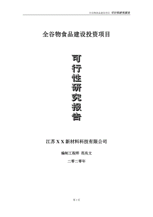 全谷物食品建设投资项目可行性研究报告-实施方案-立项备案-申请.doc