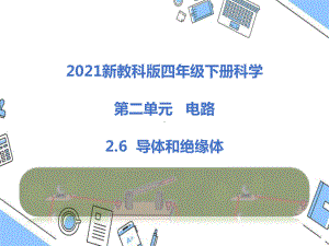 2021新教科版四年级下册科学2.6导体和绝缘体课件.pptx