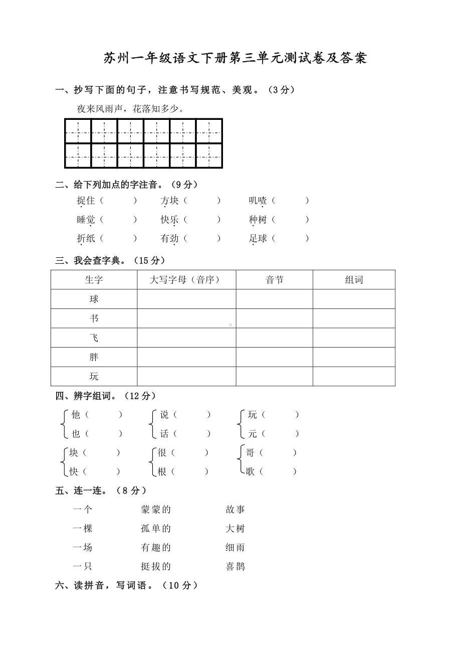 苏州部编版一年级语文下册第三单元测试卷及答案.pdf_第1页