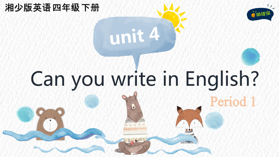 湘少版四年级下册-Unit 4 Can you write in English -ppt课件-(含教案+视频+音频+素材)--(编号：b020a).zip