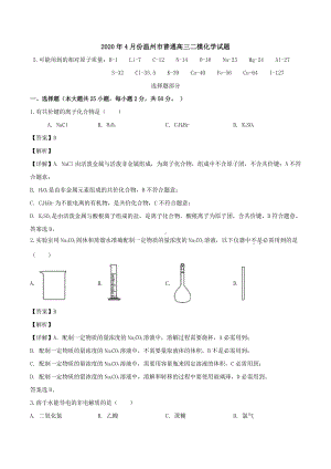 温州市2020届高三二模考试（选考）化学试题.doc