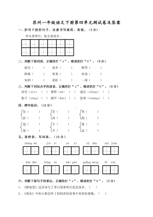 苏州部编版一年级语文下册第四单元测试卷及答案.doc