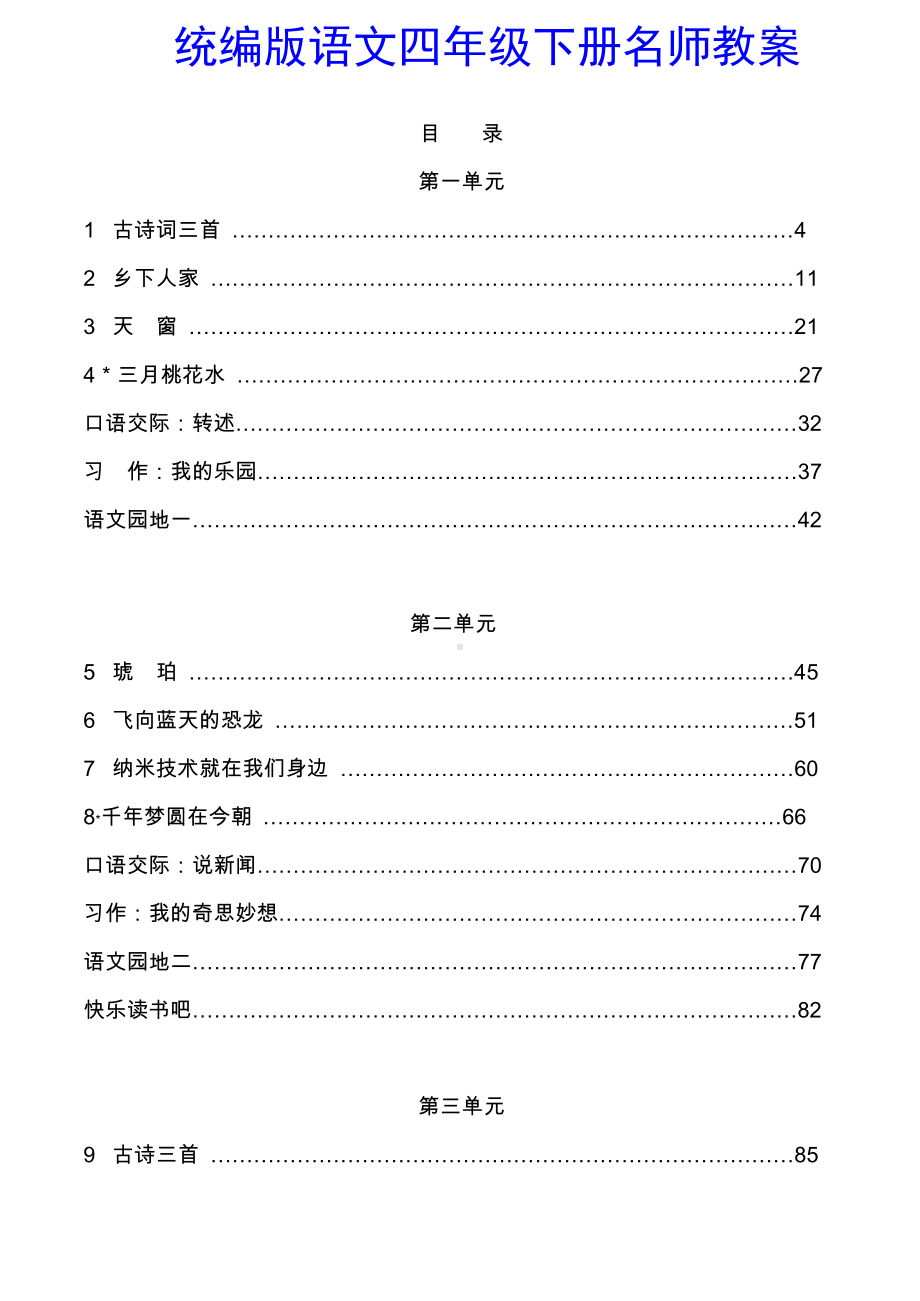 统编版语文 四年级下册 名师教案(优质教学设计).doc_第1页