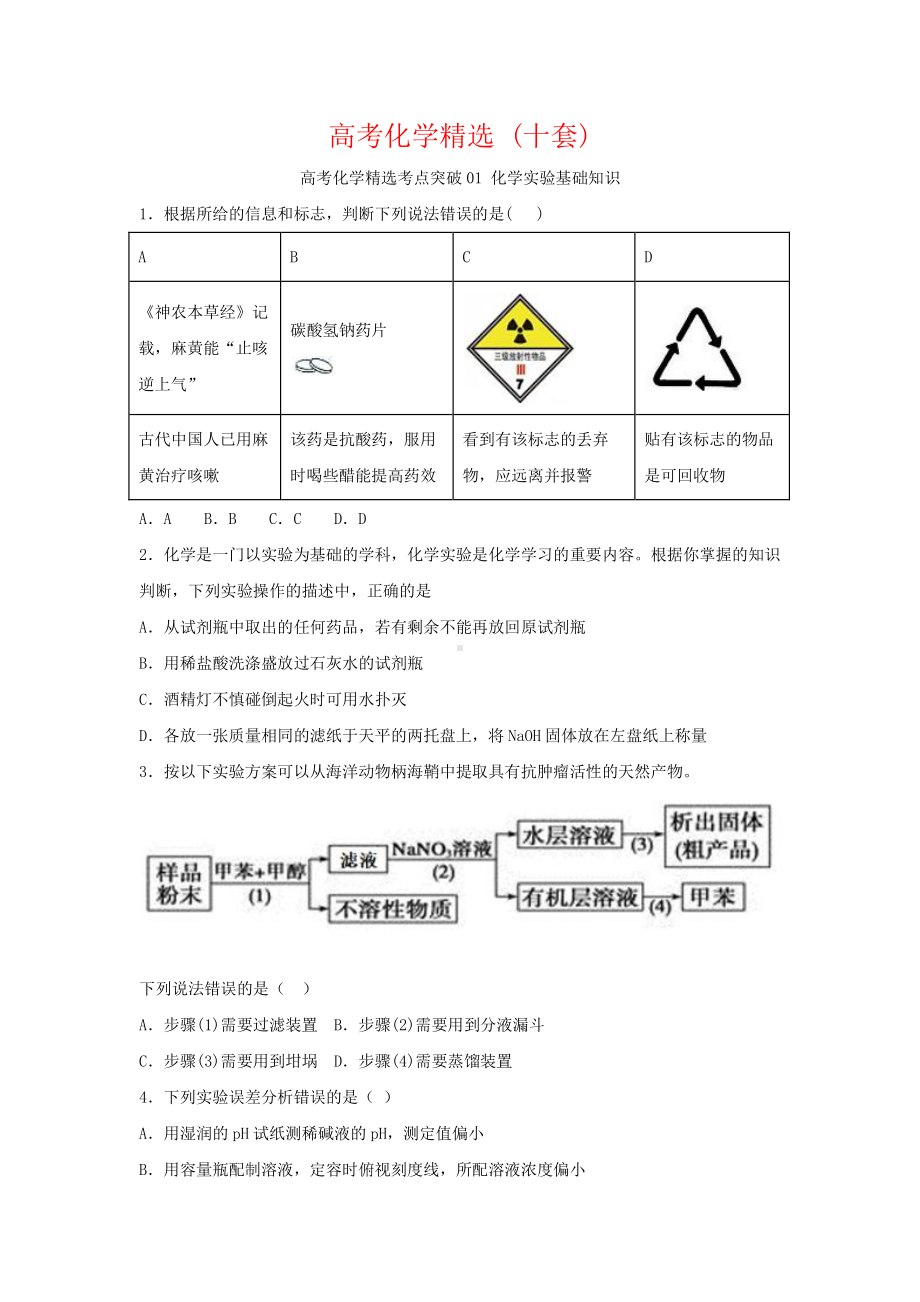 高考化学精选 (十套).docx_第1页