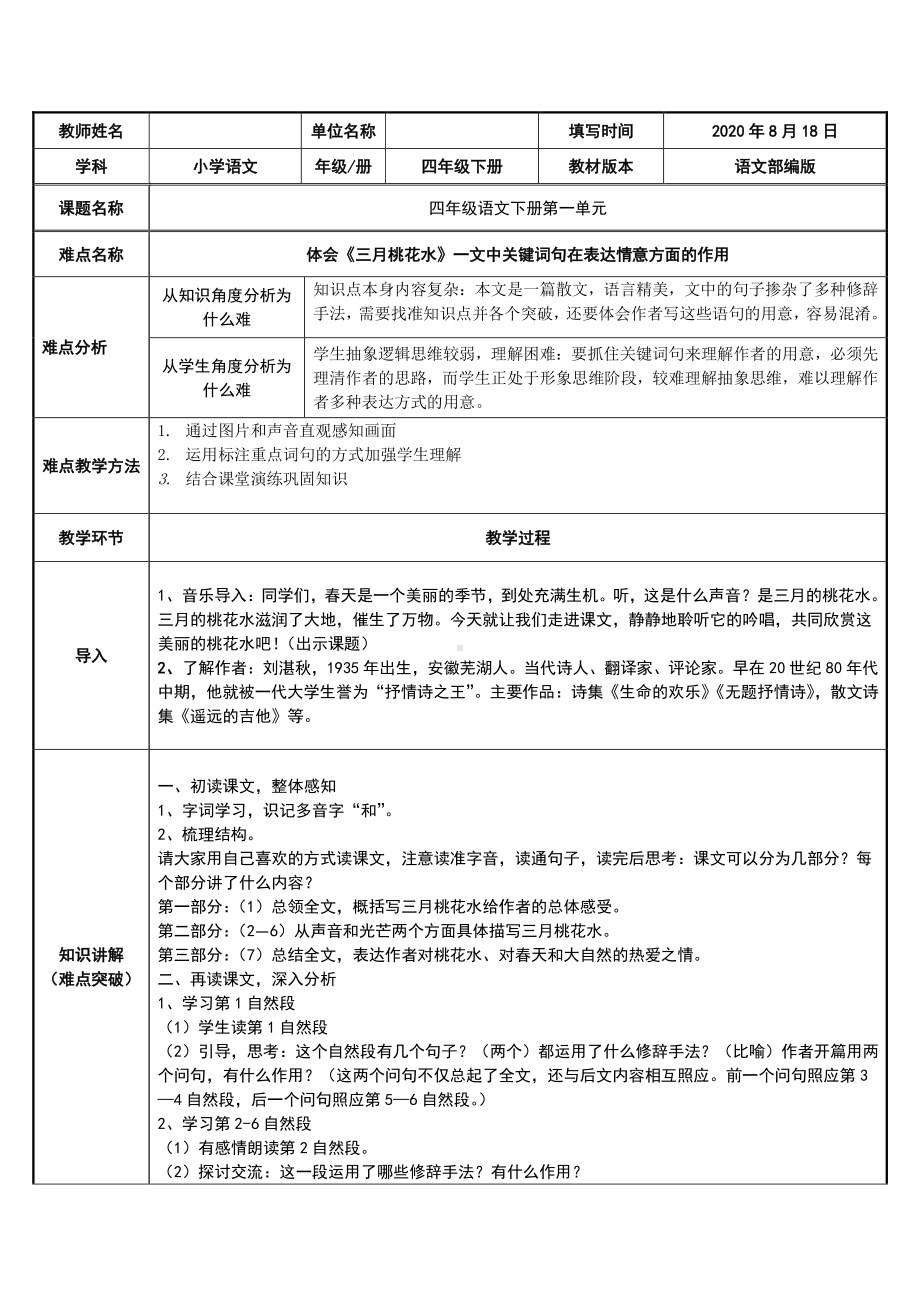 四年级语文下册教案-4《三月桃花水》人教部编版(3).docx_第1页