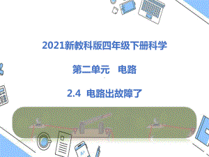 2021新教科版四年级下册科学2.4电路出故障了课件.pptx