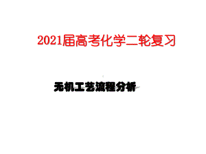 2021届高考化学二轮复习专题-无机工艺流程分析.pptx