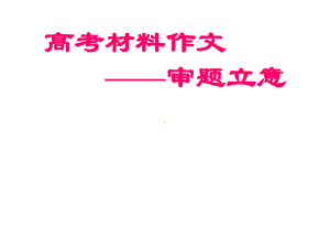 高考材料作文的审题立意.ppt