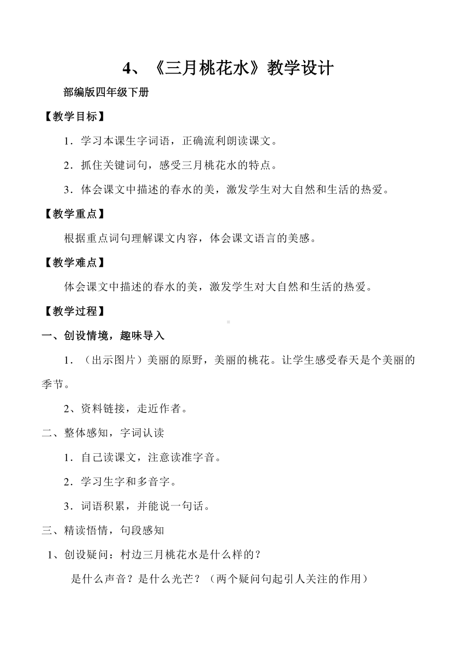 四年级语文下册教案-4《三月桃花水》人教部编版(2).docx_第1页