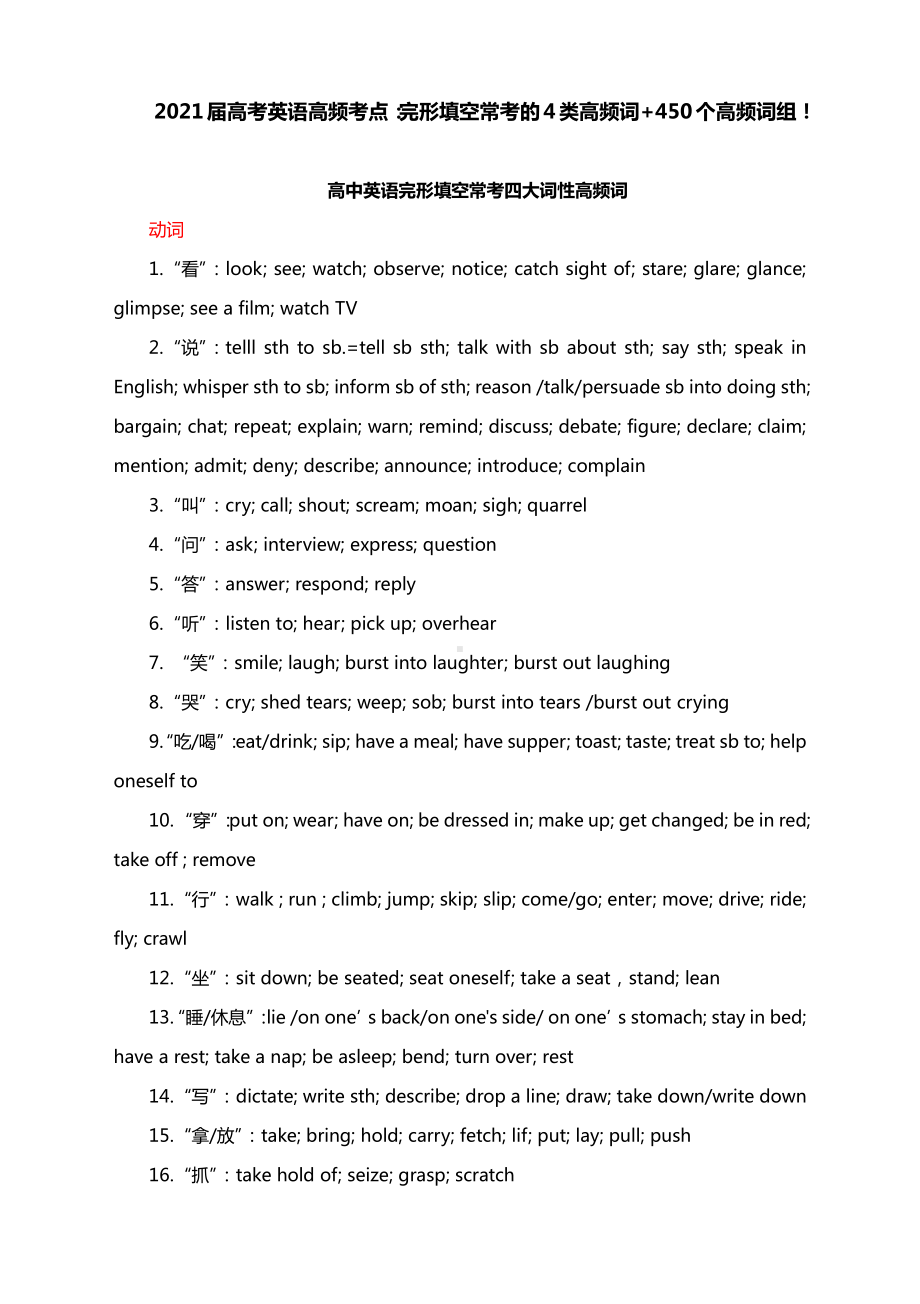 2021届高考英语高频考点：完形填空常考的4类高频词+450个高频词组！.docx_第1页
