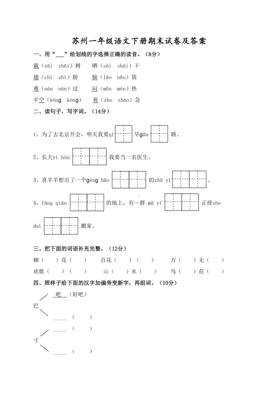 苏州部编版一年级语文下册期末测试卷及答案.doc_第1页