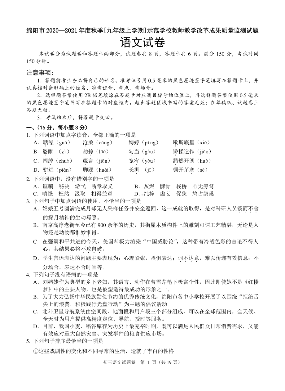 绵阳市2020—2021年度秋季[九年级上学期]示范学校教师教学改革成果质量监测试题语文试卷附答案.doc_第1页