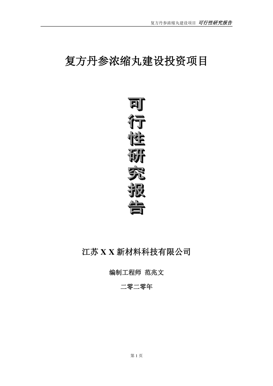 复方丹参浓缩丸建设投资项目可行性研究报告-实施方案-立项备案-申请.doc_第1页