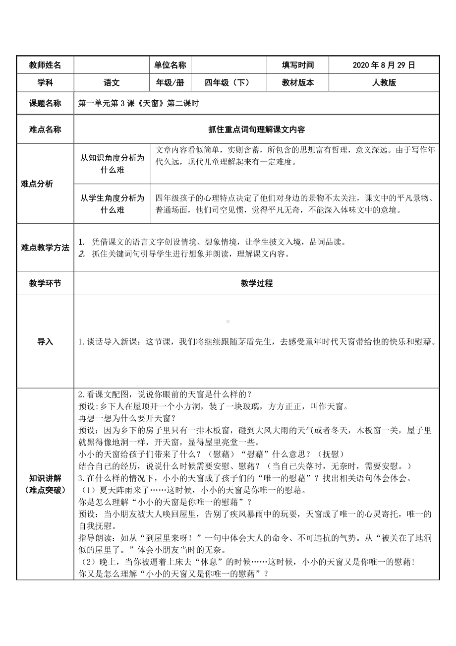 四年级下册语文教案：第1单元3天窗（人教部编版）.docx_第1页