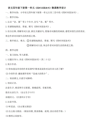 四年级语文下册教案-1、古诗词三首四时田园杂兴-人教部编版(1).doc