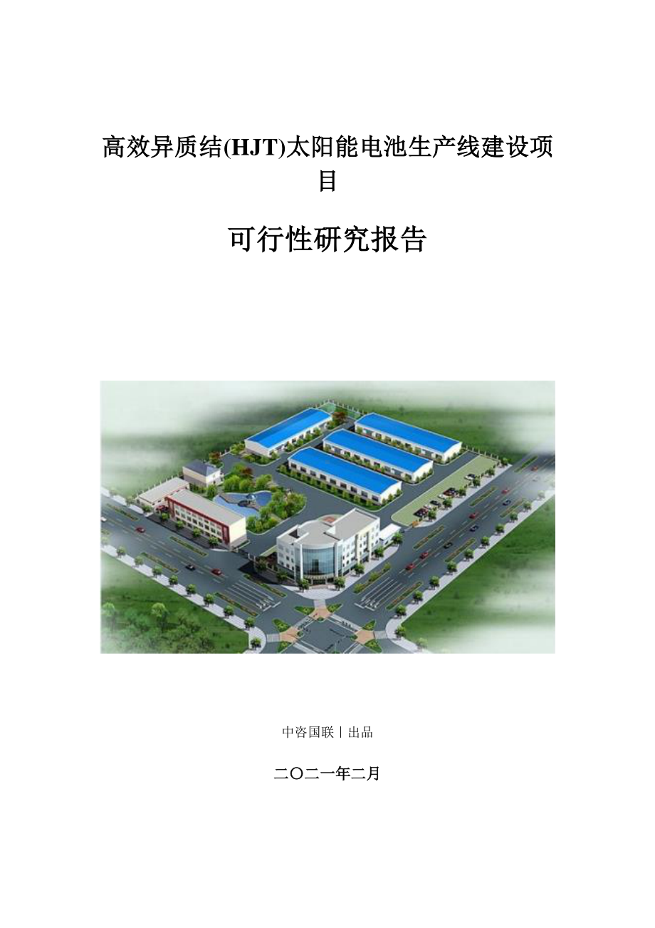 高效异质结(HJT)太阳能电池生产建设项目可行性研究报告.doc_第1页