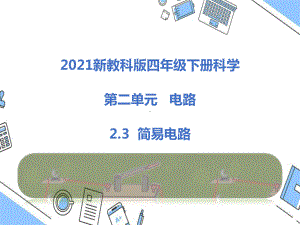 2021新教科版四年级下册科学2.3简易电路课件.pptx