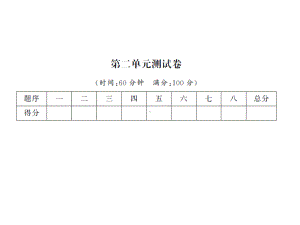 （二年级下册数学习题课件 北师大版）第二单元测试卷.ppt