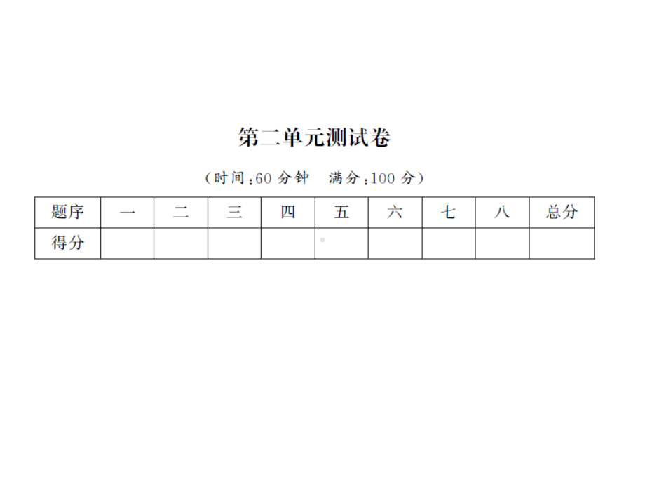 （二年级下册数学习题课件 北师大版）第二单元测试卷.ppt_第1页