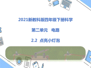 2021新教科版四年级下册科学2.2点亮小灯泡课件.pptx