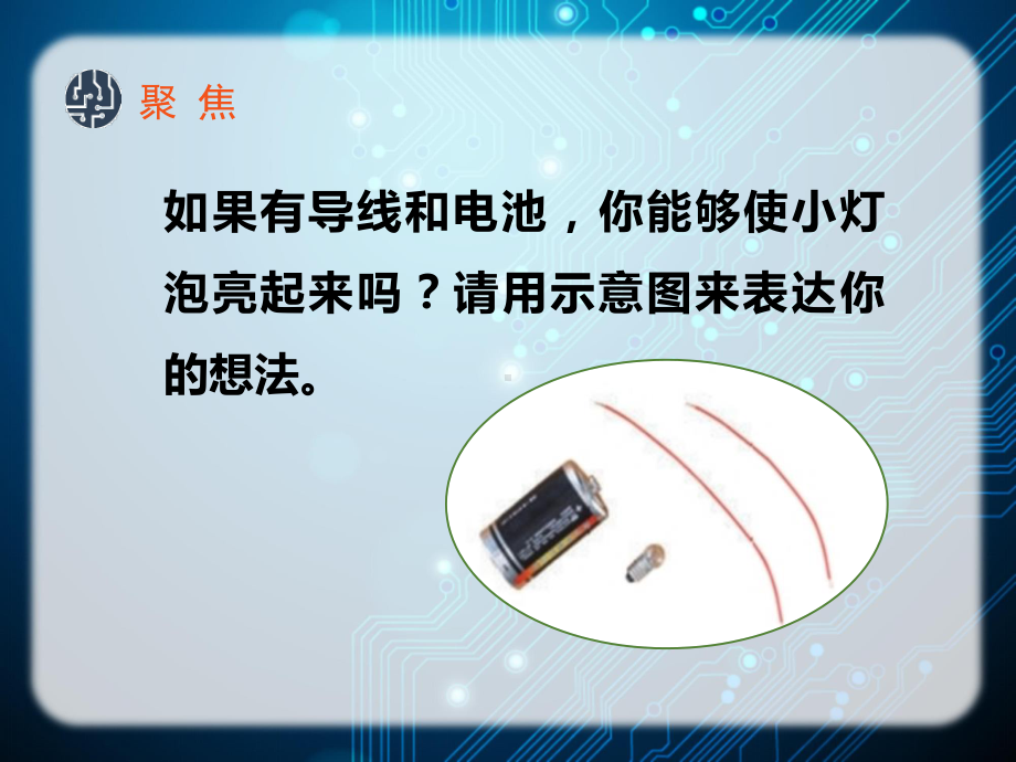 2021新教科版四年级下册科学2.2点亮小灯泡课件.pptx_第3页