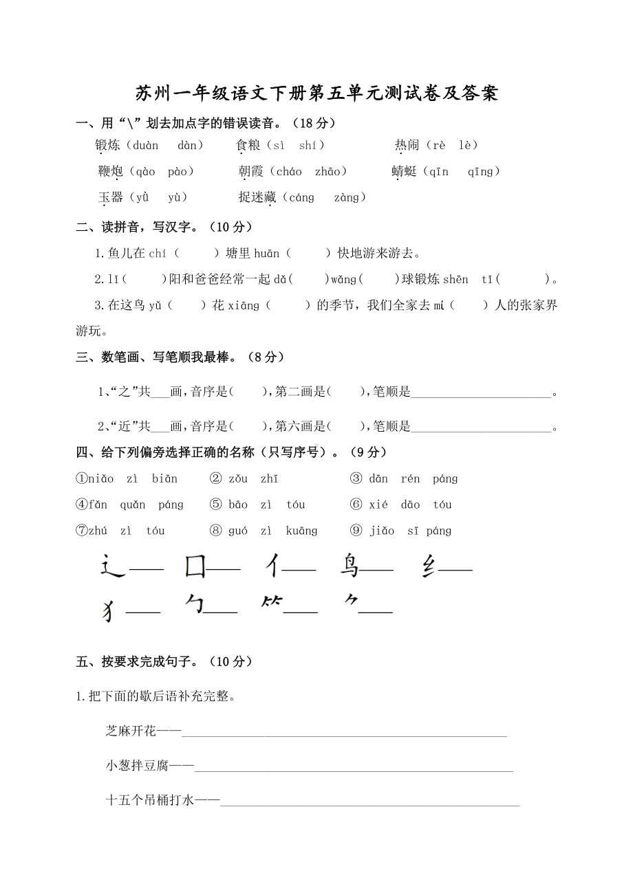 苏州部编版一年级语文下册第五单元测试卷及答案.doc_第1页