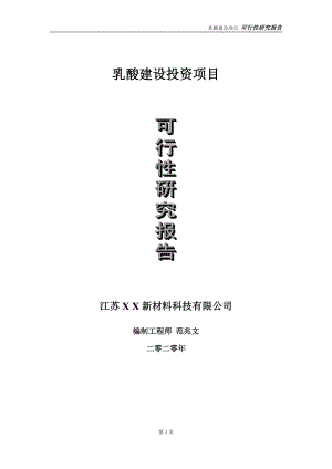 乳酸建设投资项目可行性研究报告-实施方案-立项备案-申请.doc