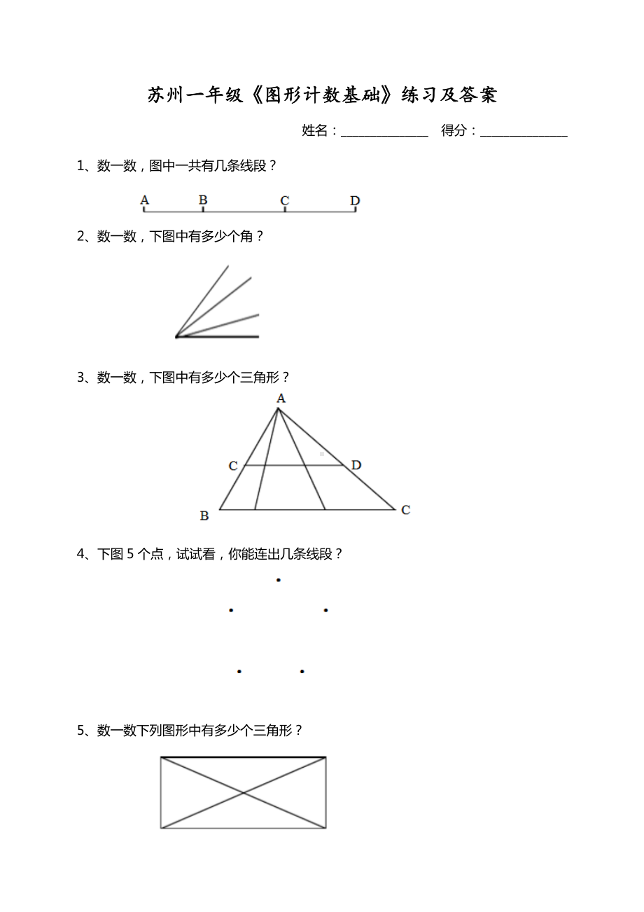 苏州市一年级数学下册《图形计数基础》拓展练习及答案.docx_第1页