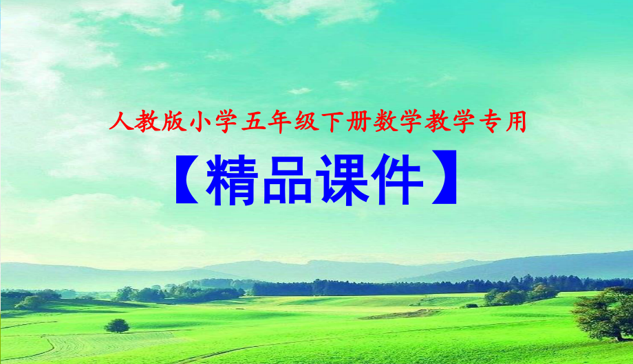 （人教版小学五年级下册数学教学课件）五下第六单元第2课时 练习二十三.pptx_第1页