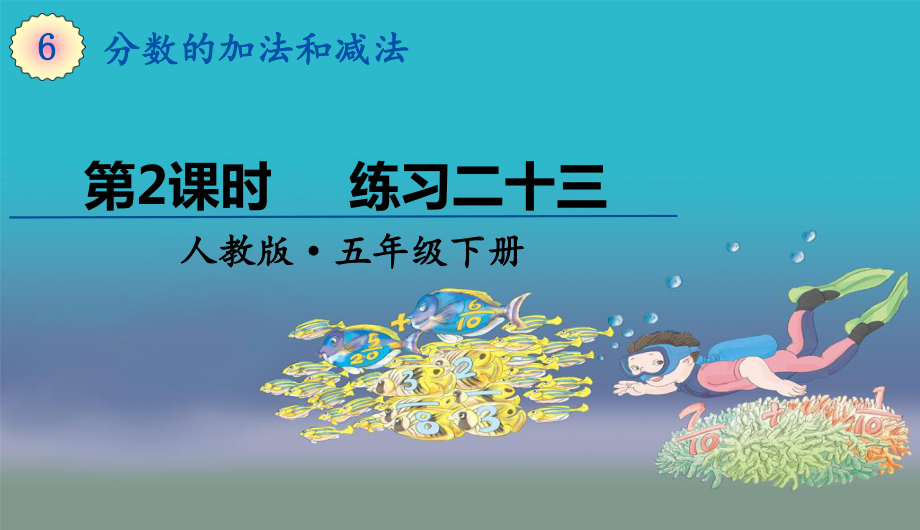 （人教版小学五年级下册数学教学课件）五下第六单元第2课时 练习二十三.pptx_第2页