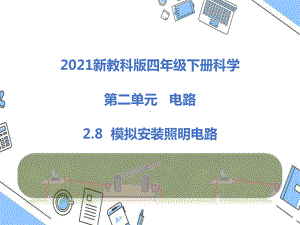 2021新教科版四年级下册科学2.8模拟安装照明电路课件.pptx