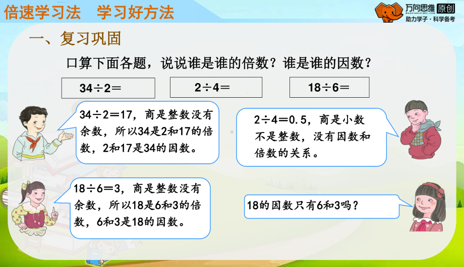 （人教版小学五年级下册数学教学课件）第2课时求一个数的因数和倍数.pptx_第3页