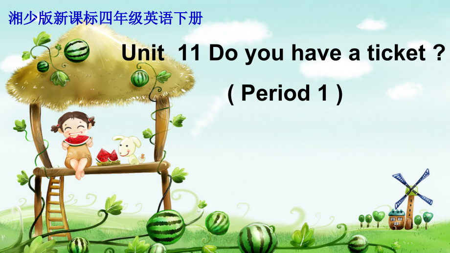 湘少版四年级下册-Unit 11 Do you have a ticket -ppt课件-(含教案+素材)-公开课-(编号：d121f).zip