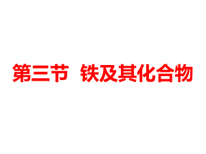 高中化学课件： 铁及其化合物87.ppt