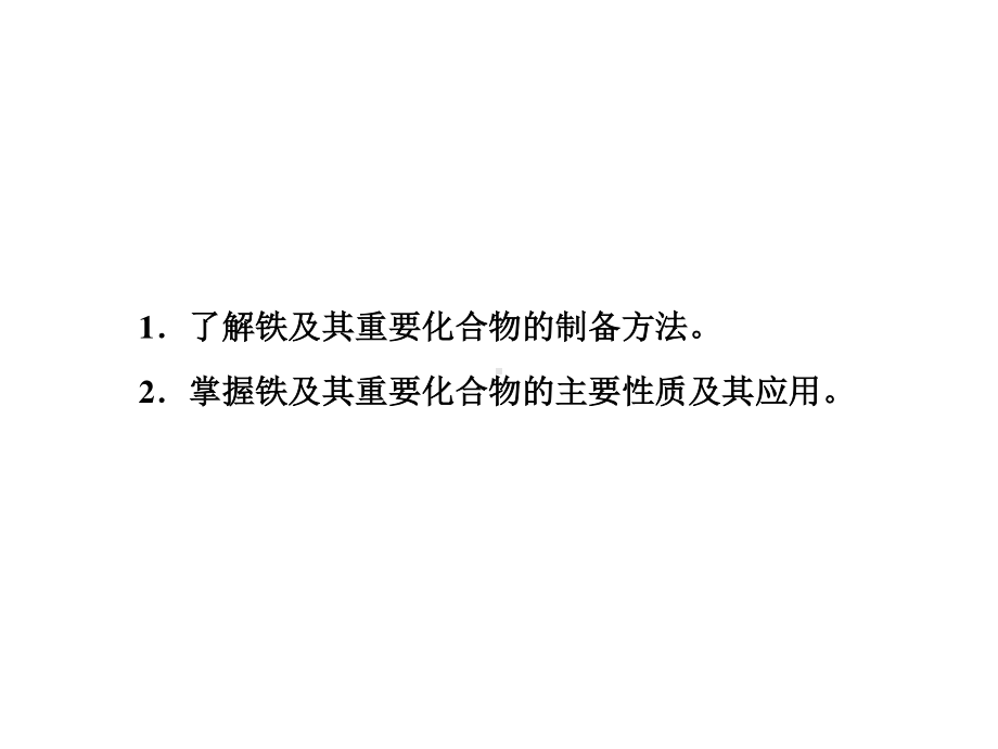 高中化学课件： 铁及其化合物87.ppt_第3页