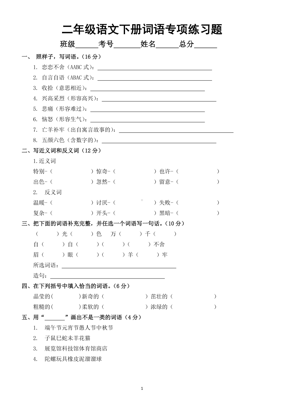 小学语文部编版二年级下册词语专项练习题8.doc_第1页