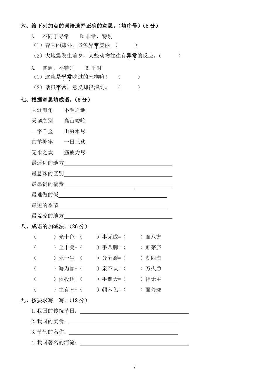 小学语文部编版二年级下册词语专项练习题8.doc_第2页