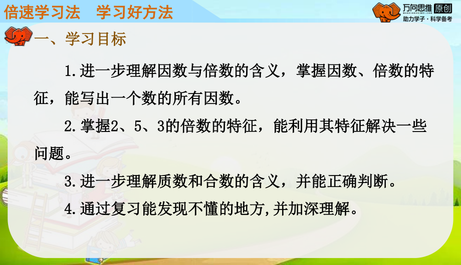 （人教版小学五年级下册数学教学课件）第8课时因数与倍数整理与复习.pptx_第3页