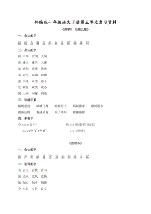 苏州部编版一年级语文下册第五单元复习资料.docx