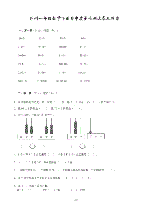 苏州市苏教版一年级数学下册期中质量检测试卷及答案.pdf