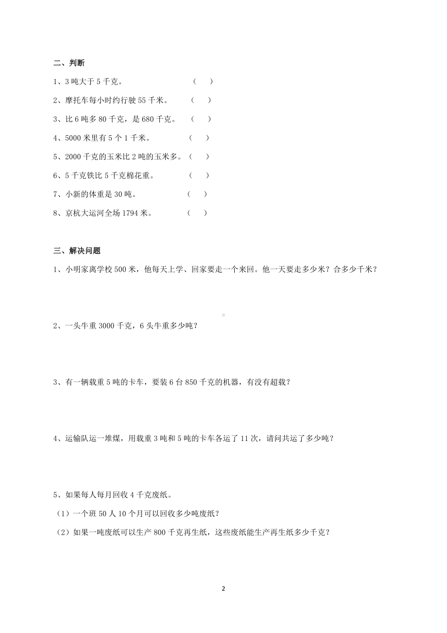 苏州苏教版三年级数学下册第二单元《千米和吨》测试卷答案.pdf_第2页