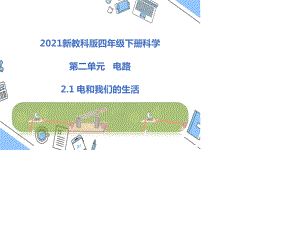 2021新教科版四年级下册科学2.1电和我们的生活课件.pptx