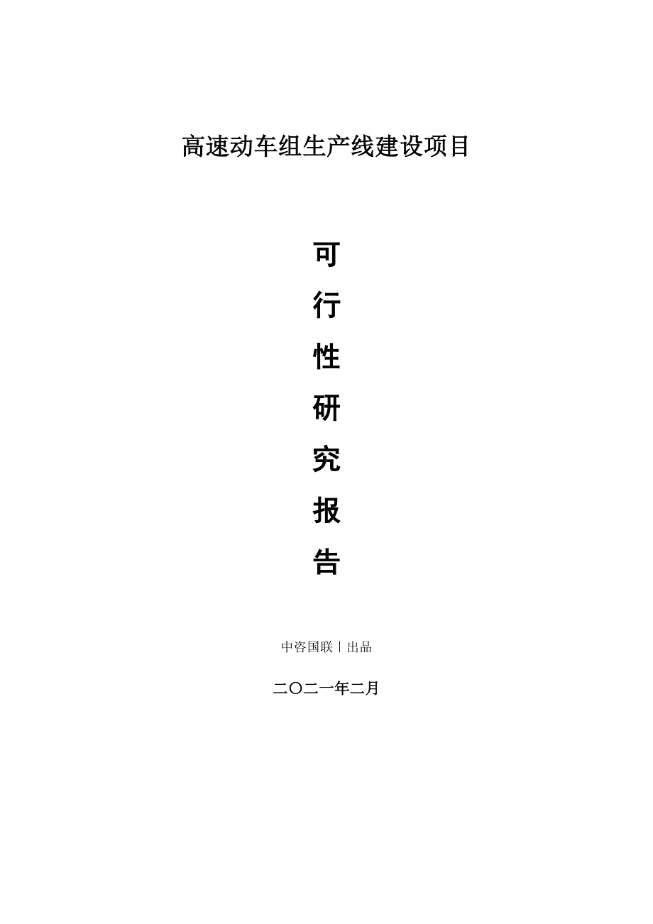 高速动车组生产建设项目可行性研究报告.doc_第1页