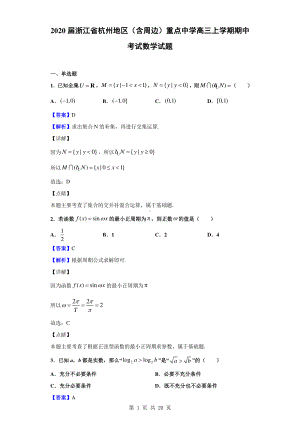 2020届浙江省杭州地区（含周边）重点中学高三上学期期中考试数学试题（解析版）.doc