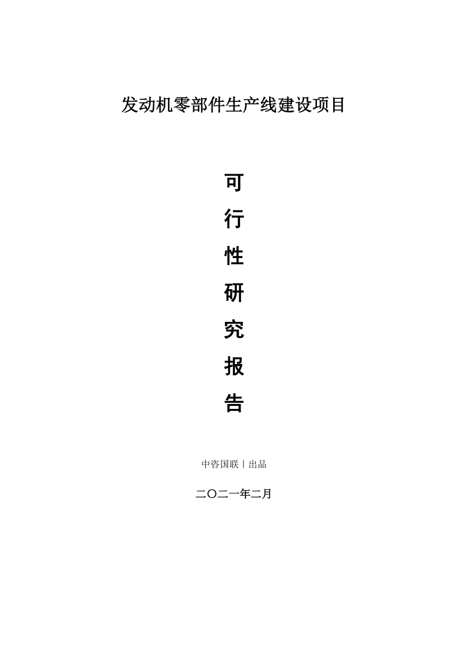 发动机零部件生产建设项目可行性研究报告.doc_第1页