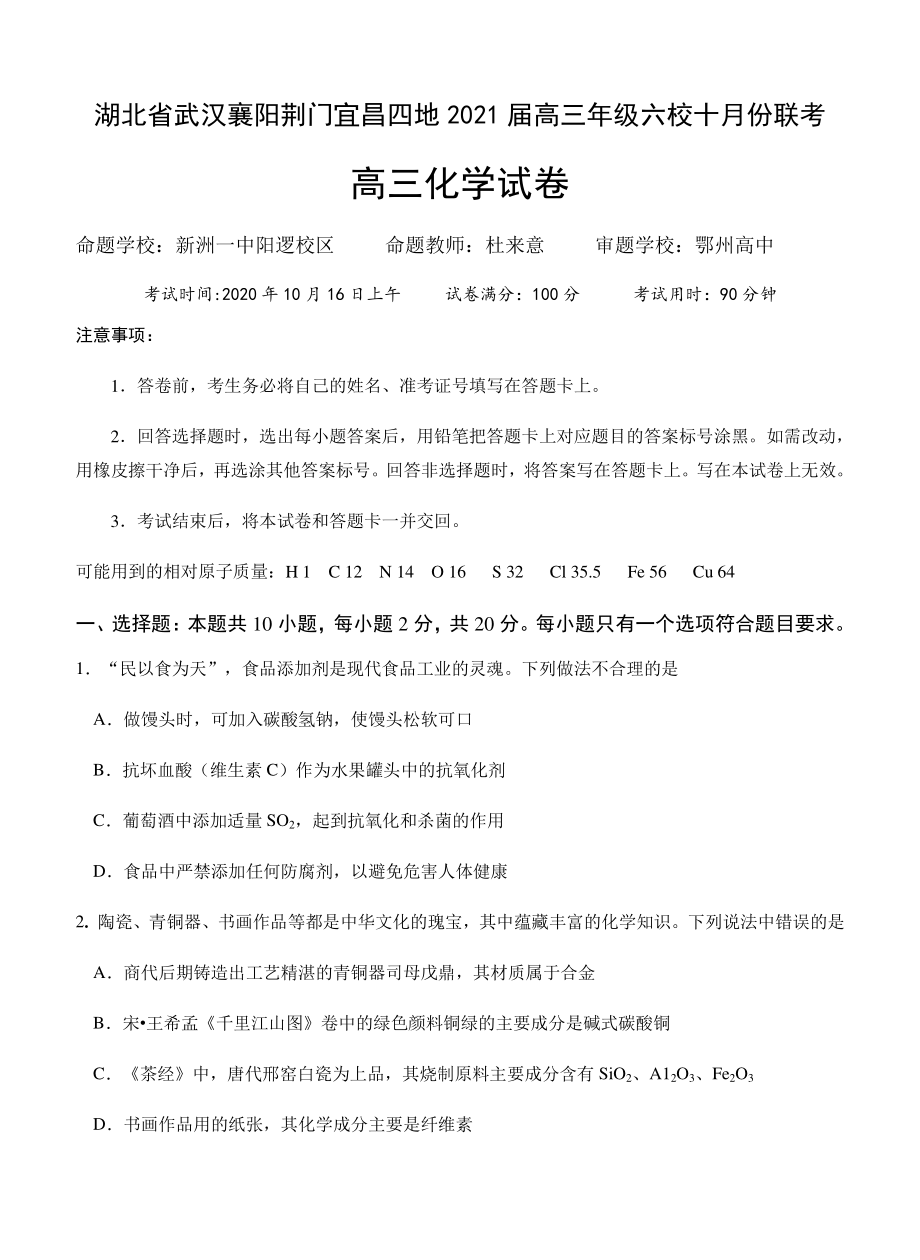 湖北省武汉襄阳荆门宜昌四地六校考试联盟2021届高三十月联考化学试题.docx_第1页