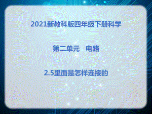 2021新教科版四年级下册科学2.5里面是怎样连接的课件.pptx