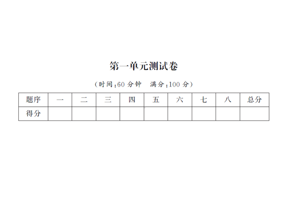 （二年级下册数学习题课件 北师大版）第一单元测试卷.ppt_第1页